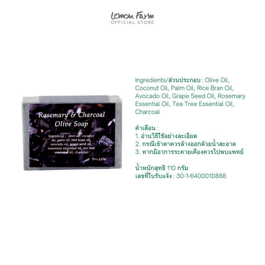 สบู่โอลีฟออยล์ชาโคลและโรสแมรี่ 110 g