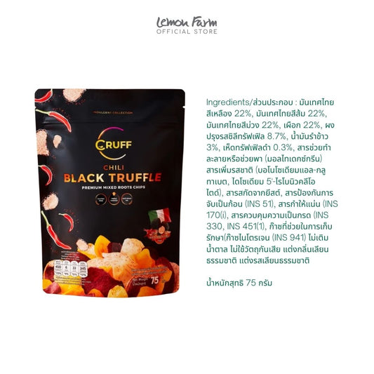 มันอบกรอบชิลี แบล็คทรัฟเฟิล 75 g