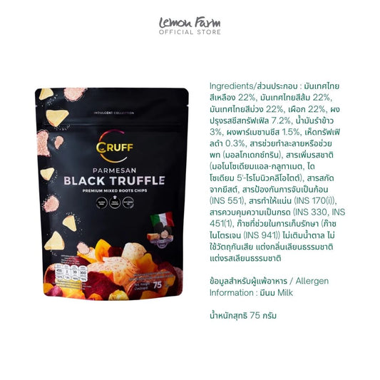 มันอบกรอบพาร์เมซาน แบล็คทรัฟเฟิล 75 g