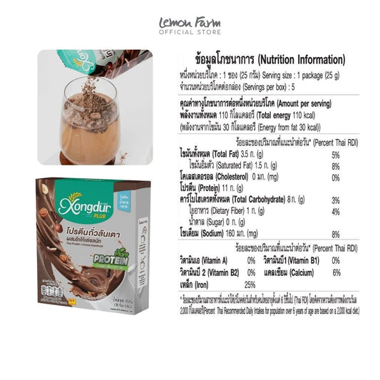 เครื่องดื่มโปรตีนถั่วลันเตาผสมโกโก้เฮเซลนัทสำเร็จรูปชนิดผง 25g x 5 ซอง