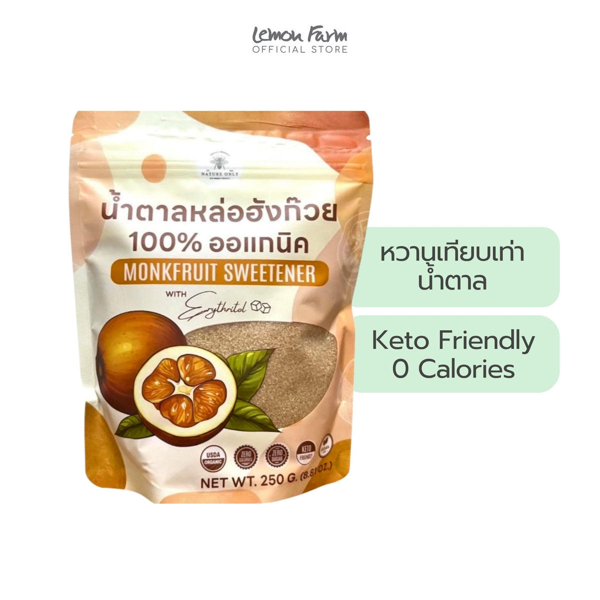 น้ำตาลหล่อฮั่งก๊วย Organic 250g
