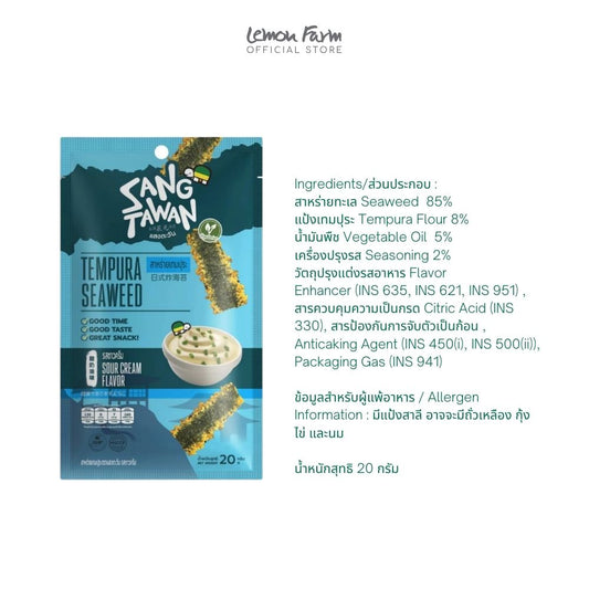 สาหร่ายรสซาวครีม 20 g