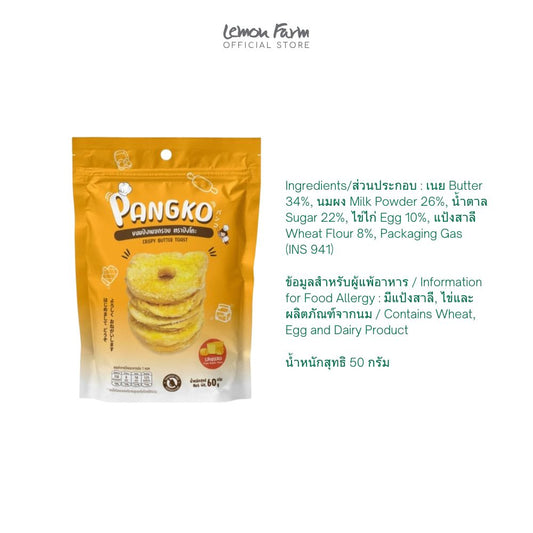 ปังเนยกรอบเนยสด 50 g