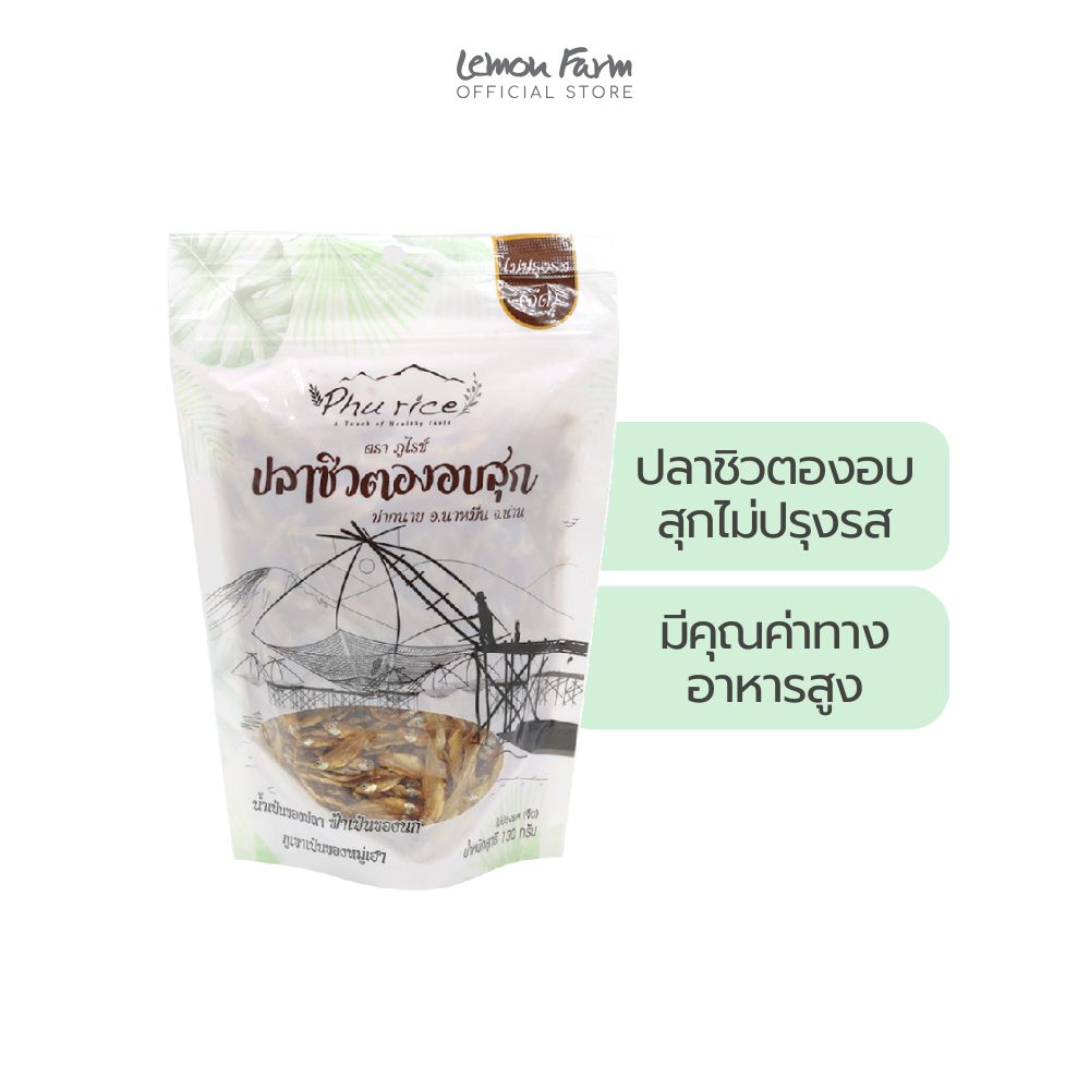 ปลาซิวตองอบสุก (ไม่ปรุงรส) 130 g