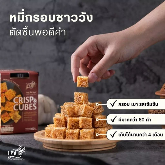 หมี่กรอบ Crisp and Cubes สูตรต้นตำรับ 100g