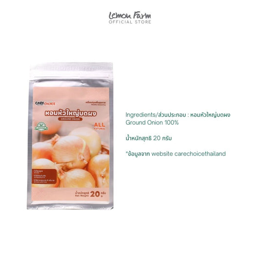 หอมหัวใหญ่บดผง 20 g