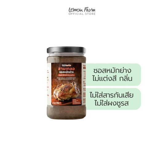 สามเกลอซอสหมักย่างปรุงสำเร็จในน้ำมันมะพร้าว 70g