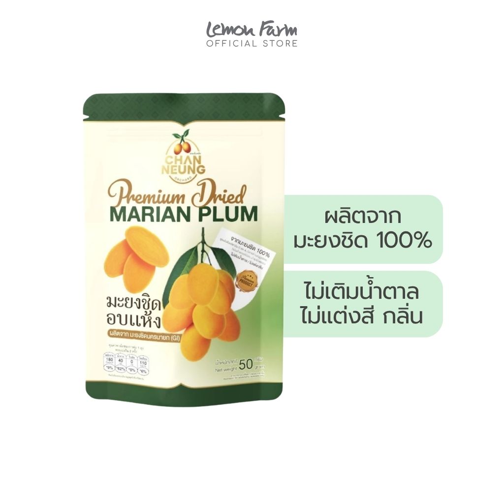 มะยงชิดอบแห้ง 50g