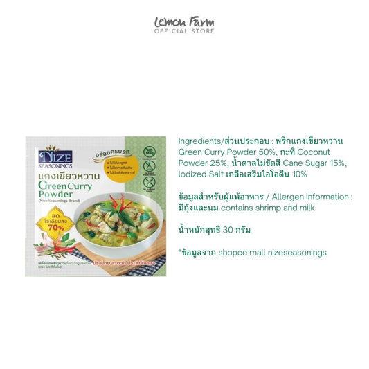 ผงปรุงรสคลีนสูตรแกงเขียวหวาน 30 g