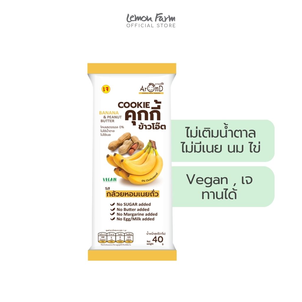 คุกกี้ข้าวโอ๊ตรสกล้วยหอมเนยถั่ว Vegan 40g