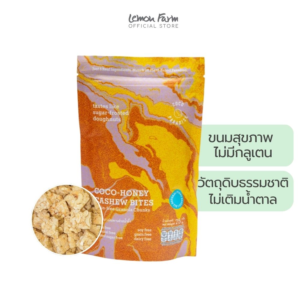 โคโค่เม็ดมะม่วงหิมพานต์รสน้ำผึ้ง 75g