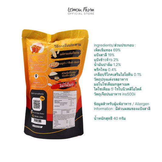 เห็ดเขย่ารสดั้งเดิม 40 g