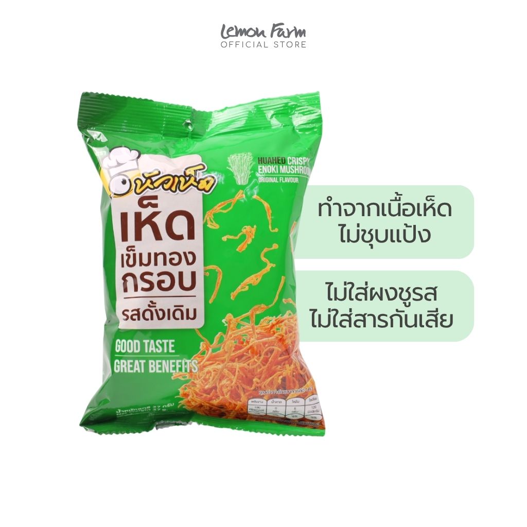 เห็ดเข็มทองกรอบรสดั้งเดิม 27g
