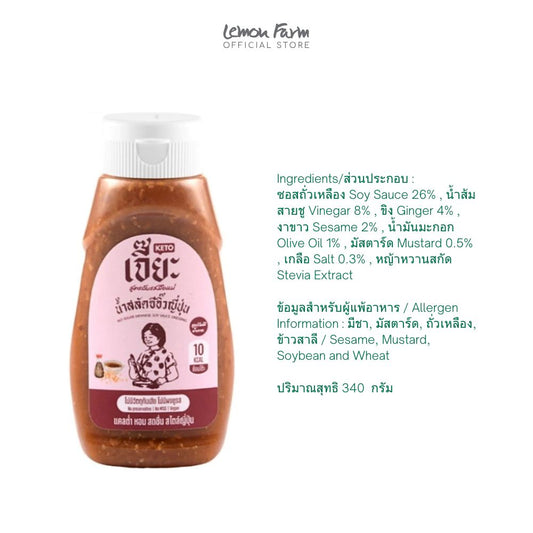 น้ำสลัดซีอิ๊วญี่ปุ่น 340 g