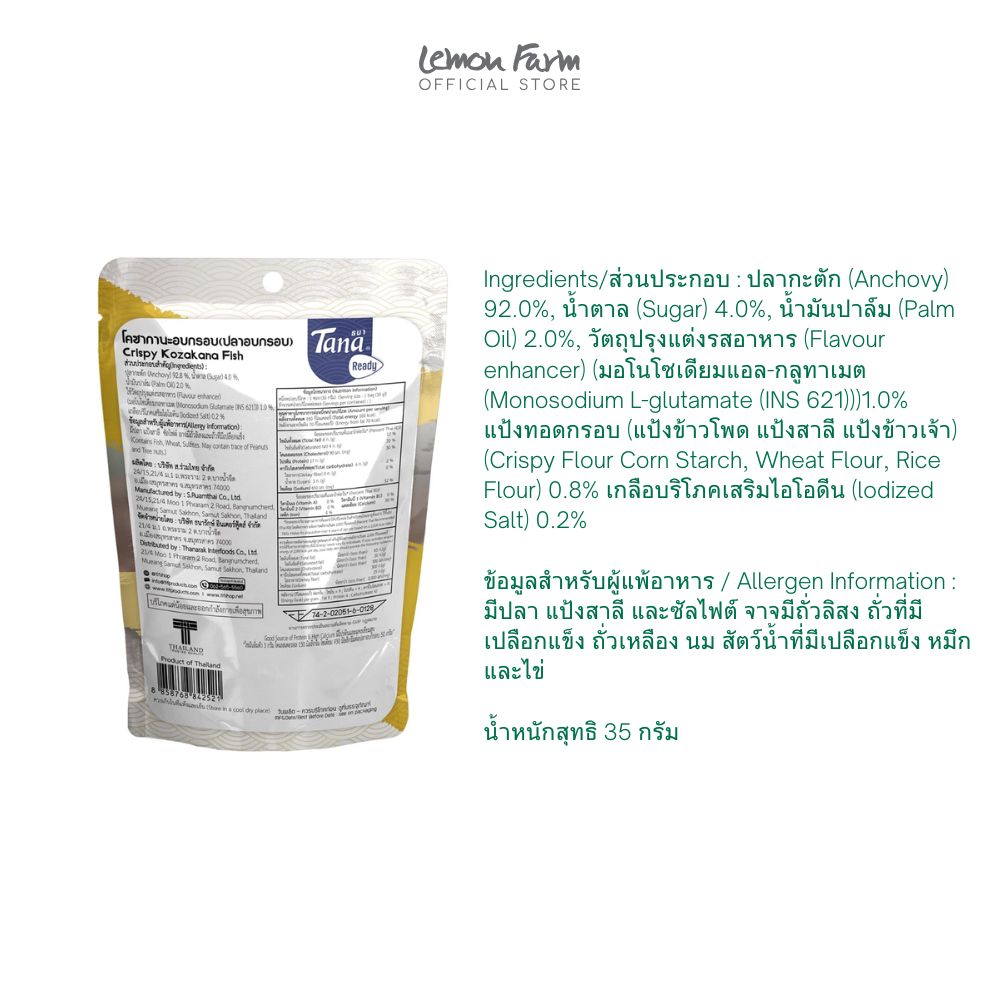 โคซากานะอบกรอบ 35 g