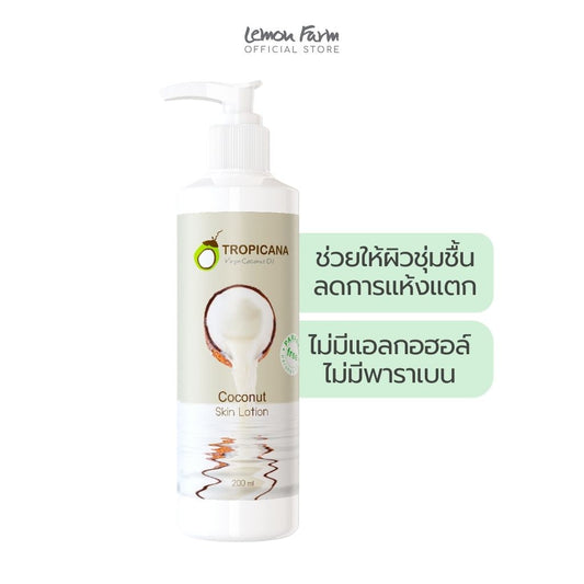 โลชั่นบำรุงผิวน้ำมันมะพร้าว กลิ่นมะพร้าว 200ml