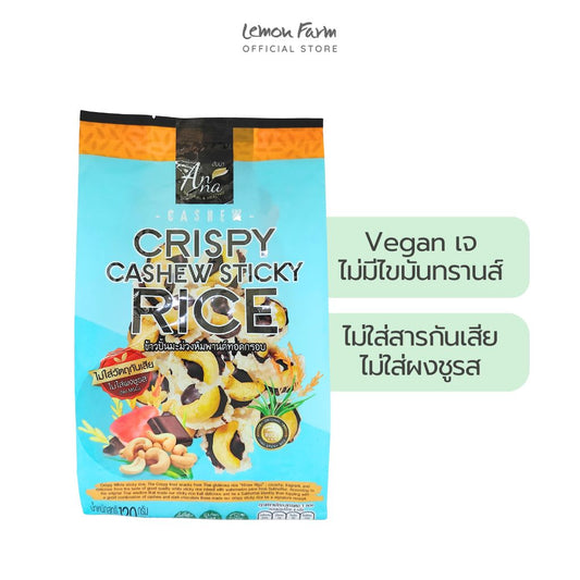 ข้าวปั้นมะม่วงหิมพานต์ 120g