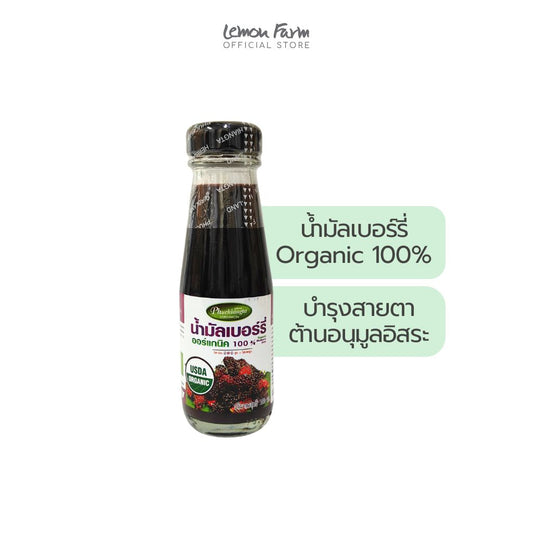 น้ำมัลเบอร์รี่ Organic 100ml