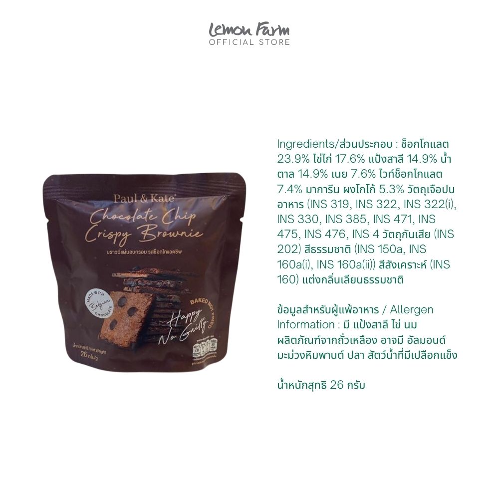 บราวนี่แผ่นอบกรอบ คลาสสิค 26 g