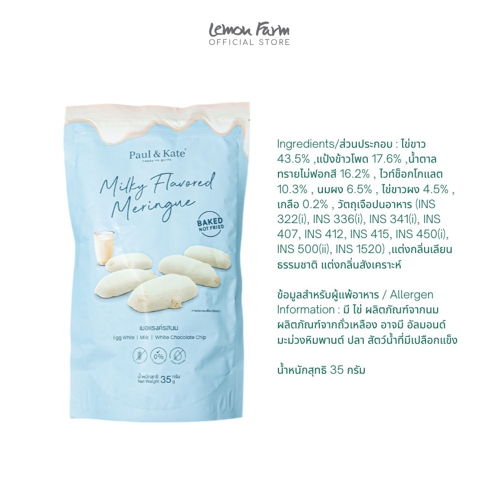 เมอแรงค์รสนม 35 g