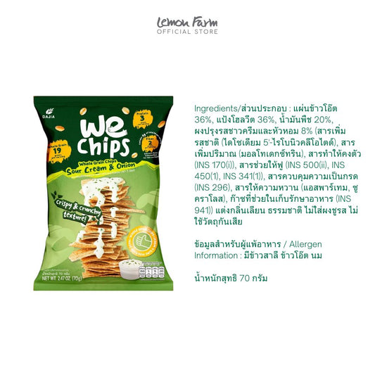 ธัญพืชโฮลเกรน รสซาวครีมและหัวหอม 70 g