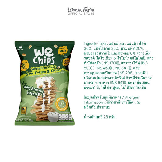 ธัญพืชโฮลเกรน รสซาวครีมและหัวหอม 28 g