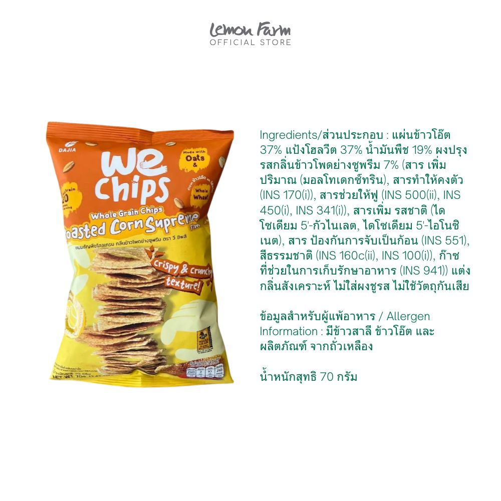 ธัญพืชโฮลเกรน กลิ่นข้าวโพดย่างซูพรีม 70 g