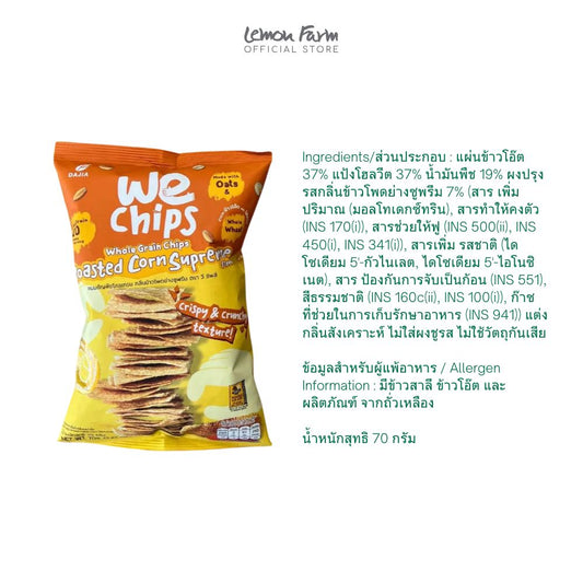 ธัญพืชโฮลเกรน กลิ่นข้าวโพดย่างซูพรีม 70 g