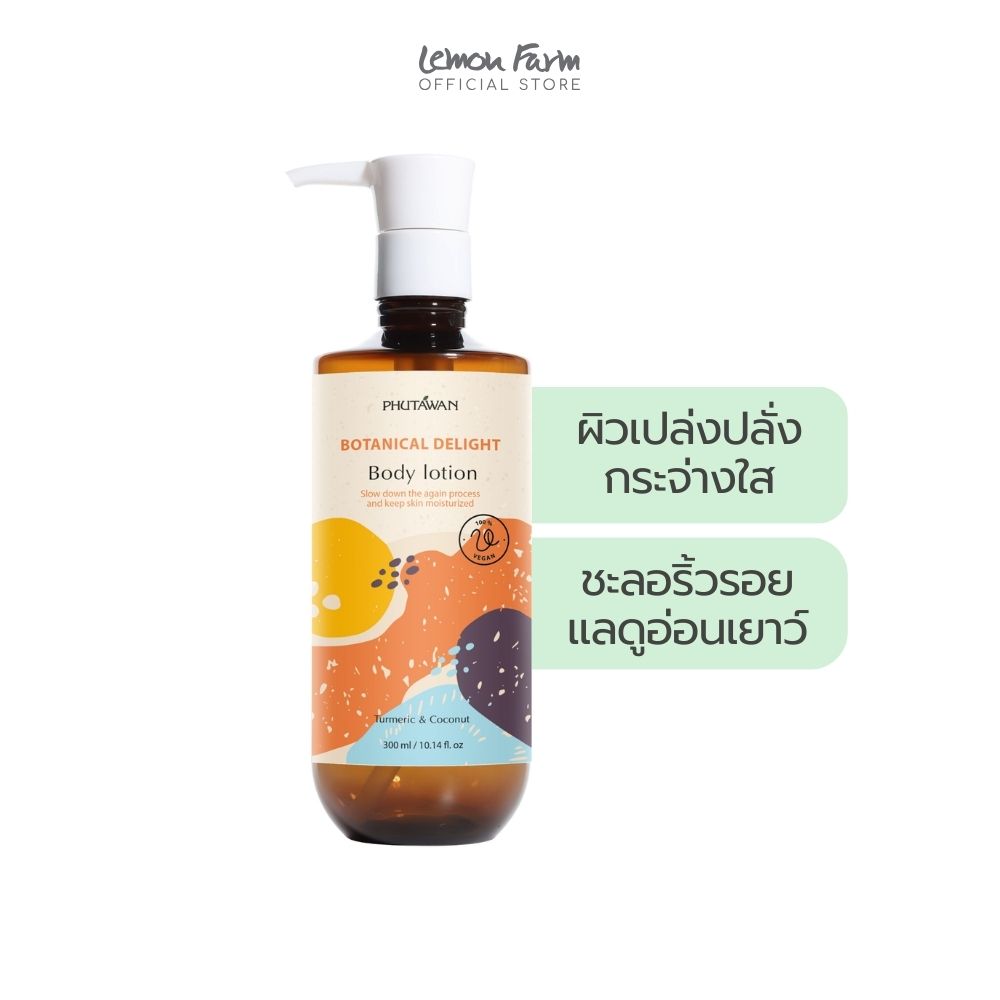 บอดี้ โลชั่น โบทานิคอล ดีไลท์ 300 ml