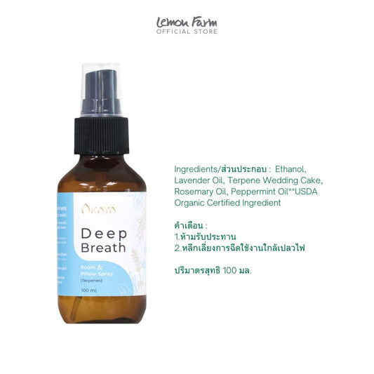 สเปรย์ฉีดห้องและหมอน Deep Breath 100 ml