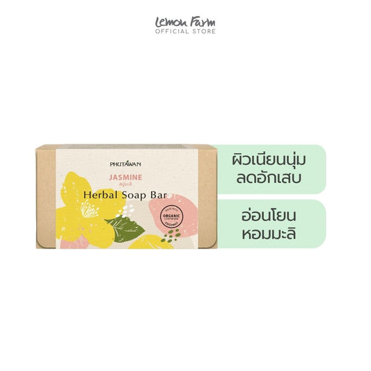 สบู่สมุนไพรกลิ่นมะลิ 100 g