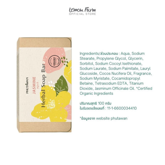 สบู่สมุนไพรกลิ่นมะลิ 100 g