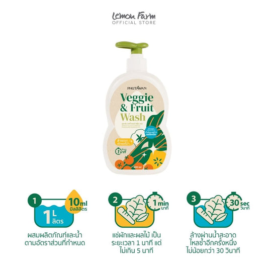 ภูตะวัน เวจจี้ แอนด์ ฟรุ๊ต วอช 400 ml