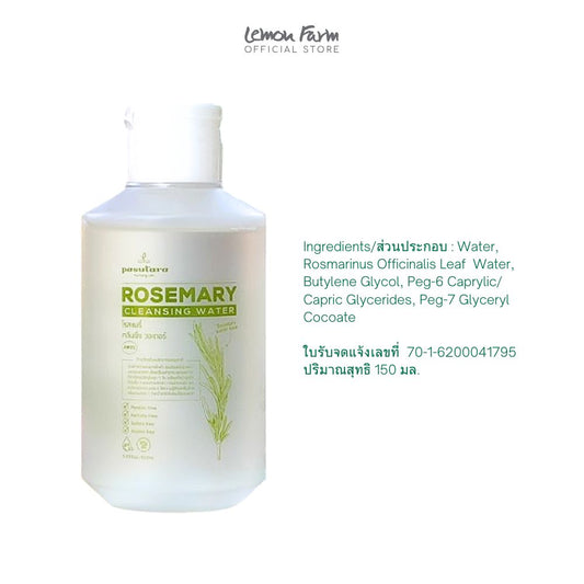 คลีนซิ่งวอเตอร์ โรสแมรี่ 150 ml