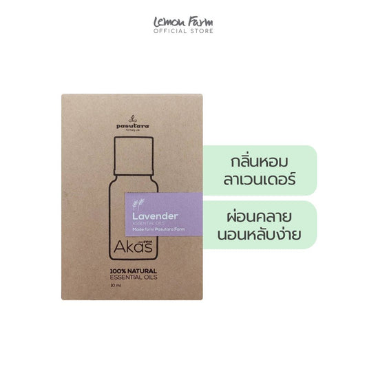 น้ำมันหอมระเหยลาเวนเดอร์ 10 ml