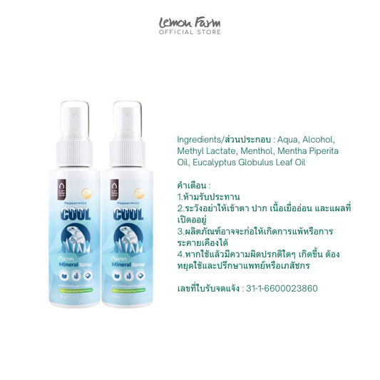 สเปรย์เย็น Peppermint Cooling Nourish Body Spray (15 ml x 2 กล่อง)