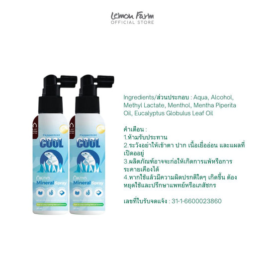 สเปรย์เย็น Peppermint Cooling Nourish Body Spray (50 ml x 2 กล่อง)