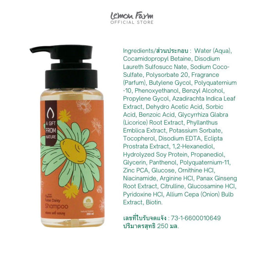 แชมพูสารสกัดจากดอกกะเม็ง False Daisy 250 ml