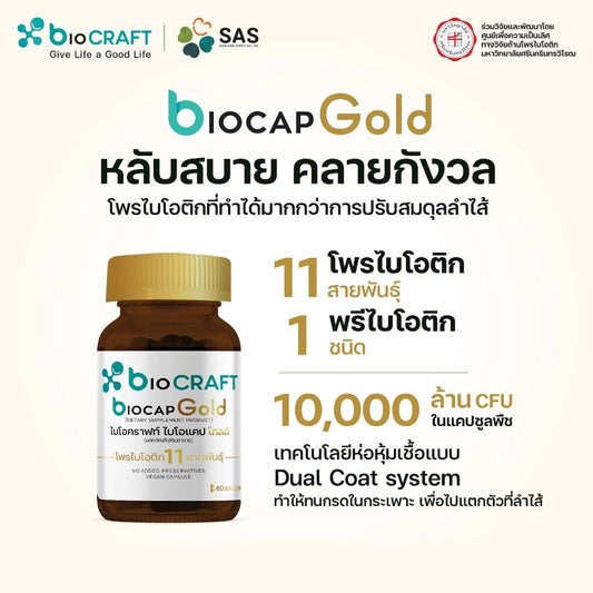 Biocraft Biocap gold 30 แคปซูล