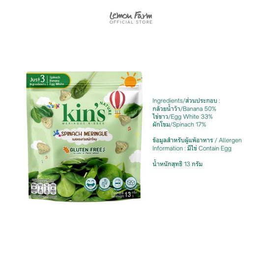 เมอแรงก์ รสผักโขม 13 g