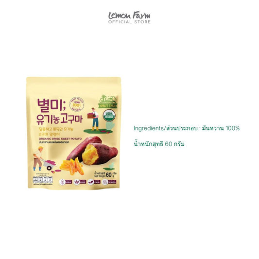 มันหวานอบแห้ง ออร์แกนิค 15 g