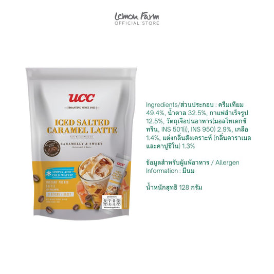 ซอลท์เท็ดคาราเมลลาเต้ กาแฟปรุงสำเร็จชนิดผง สูตรชงเย็น ( 16 g x 8ซอง )