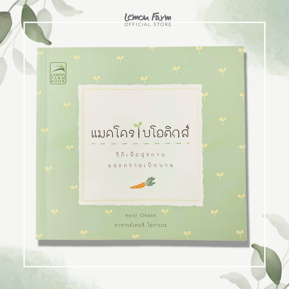 หนังสือแมคโครไบโอติกส์