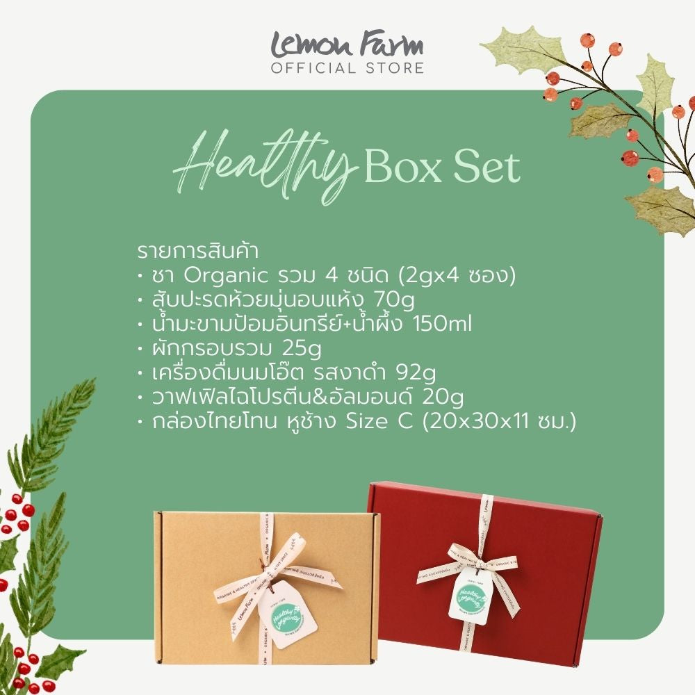 ชุดของขวัญ Healthy Box Set A ของขวัญตรุษจีน
