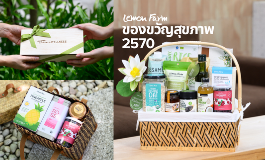 ของขวัญสุขภาพ 2570