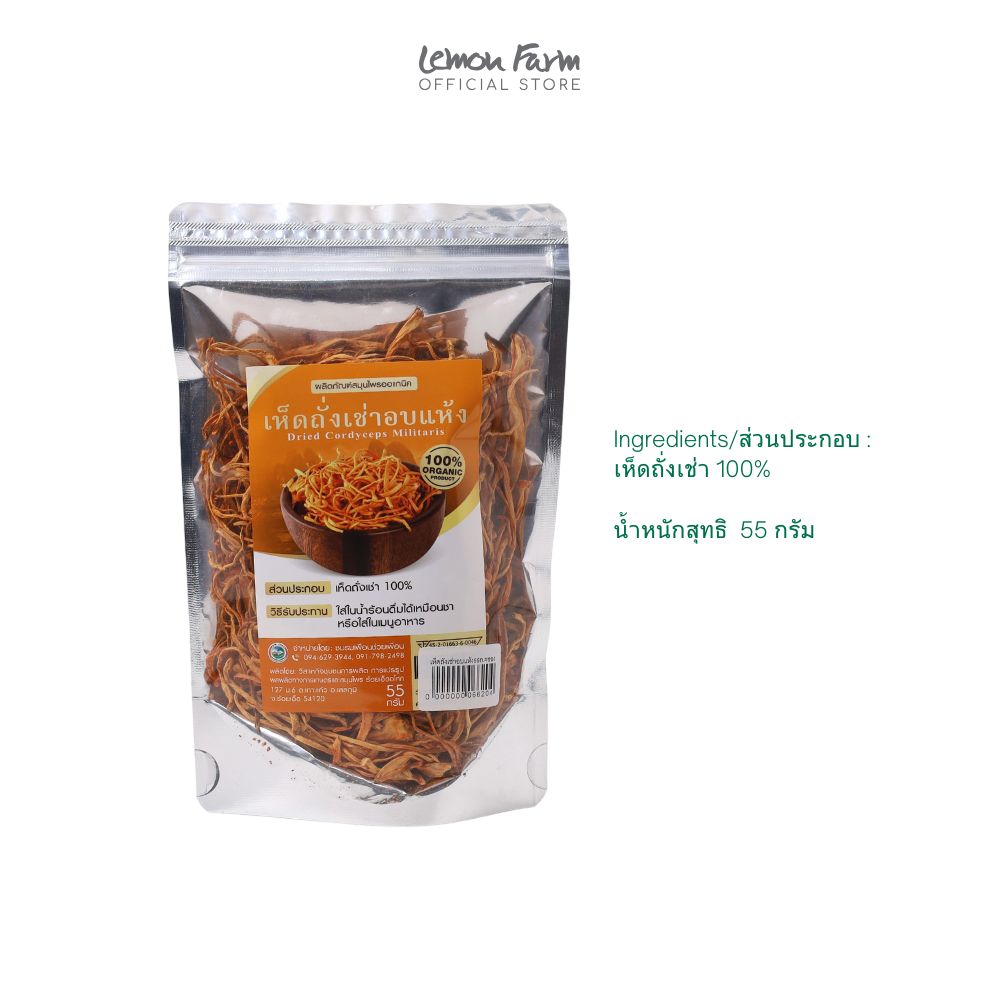 เห็ดถั่งเช่าอบแห้ง 55 g