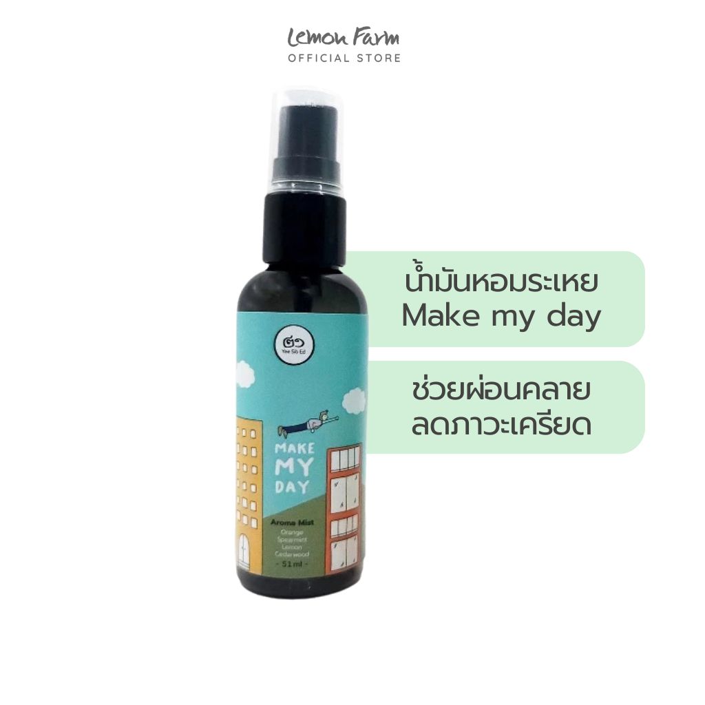 สเปร์ยน้ำมันหอมระเหย เมคมายเดย์ 51ml