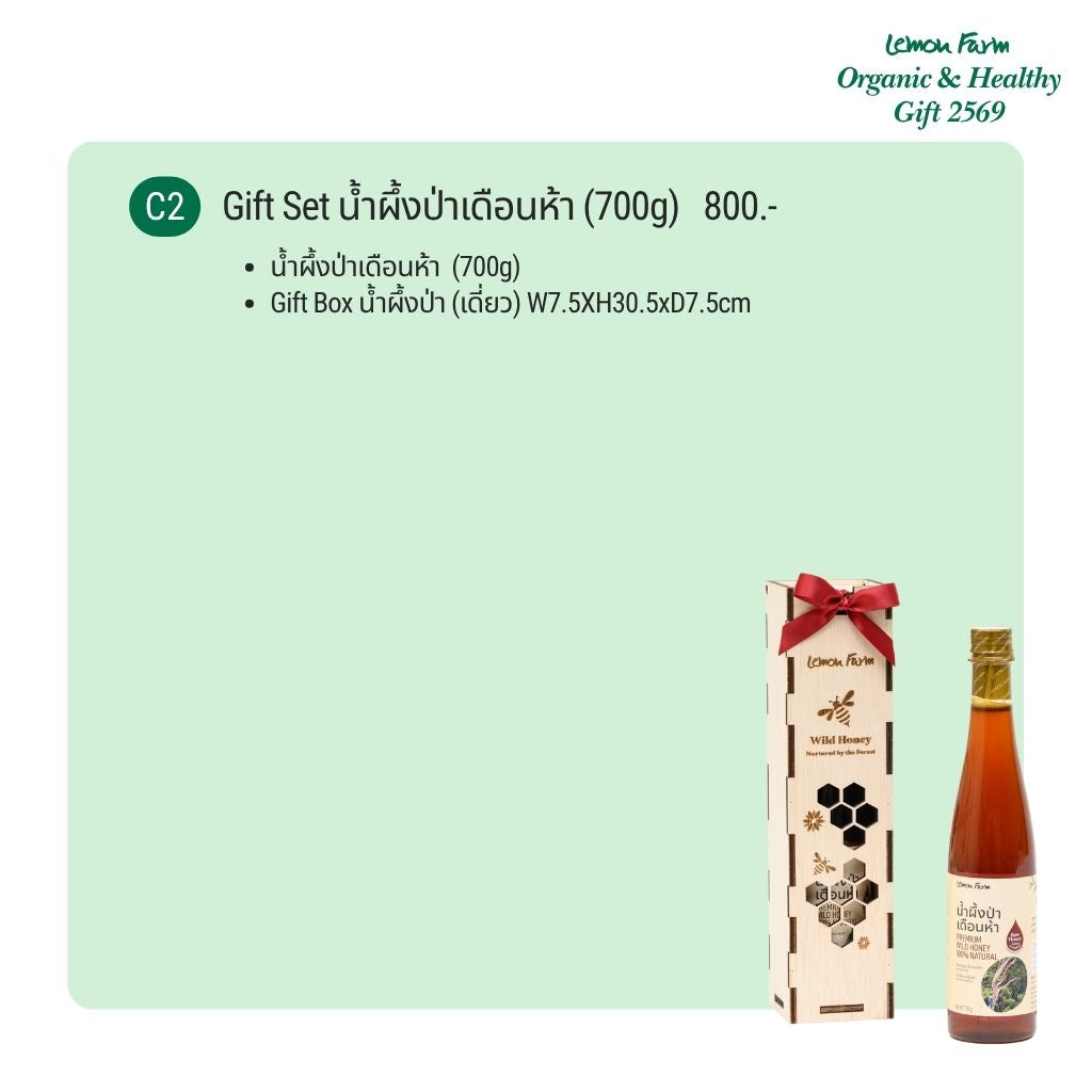 Gift Set C2 น้ำผึ้งป่าเดือนห้า Premium Wild Honey 700 g