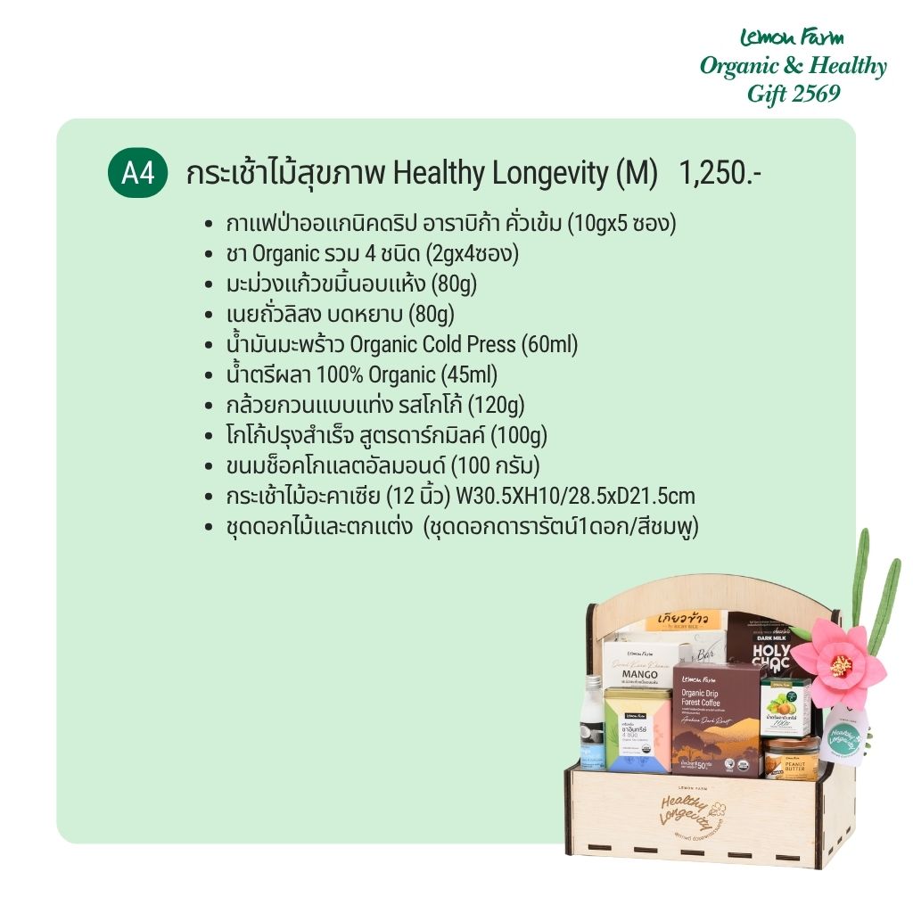 กระเช้าไม้สุขภาพ A4 Healthy Longevity M