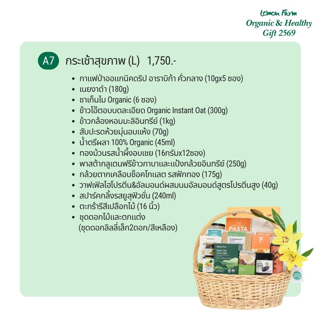 กระเช้าสุขภาพ A7 (L)